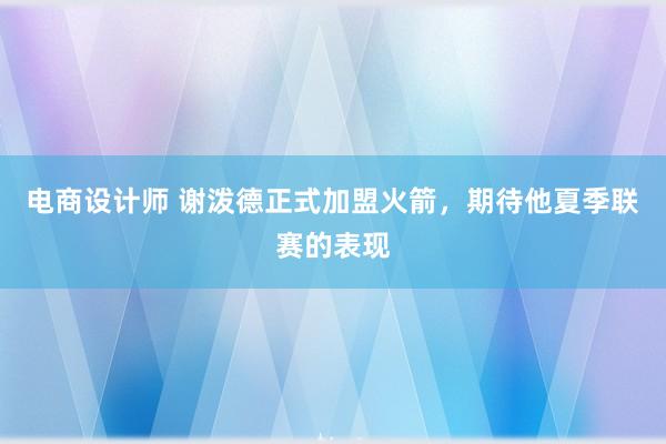 电商设计师 谢泼德正式加盟火箭，期待他夏季联赛的表现