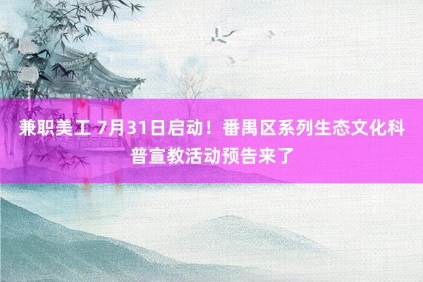 兼职美工 7月31日启动！番禺区系列生态文化科普宣教活动预告来了