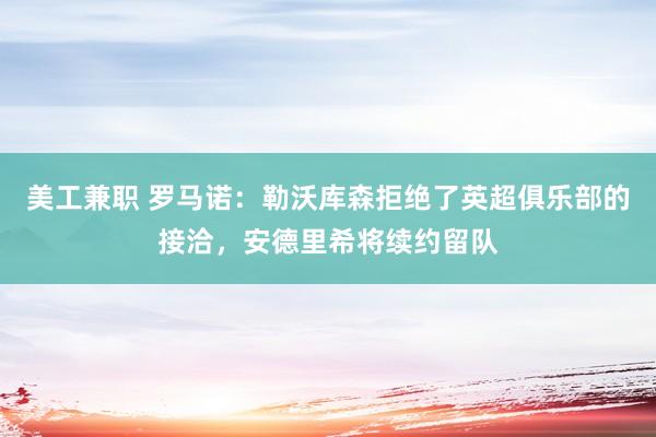 美工兼职 罗马诺：勒沃库森拒绝了英超俱乐部的接洽，安德里希将续约留队