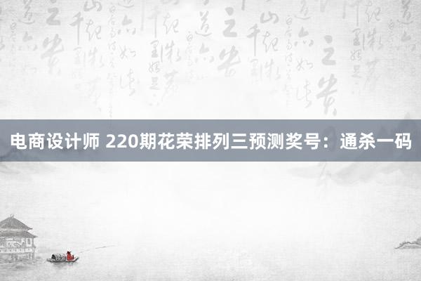 电商设计师 220期花荣排列三预测奖号：通杀一码