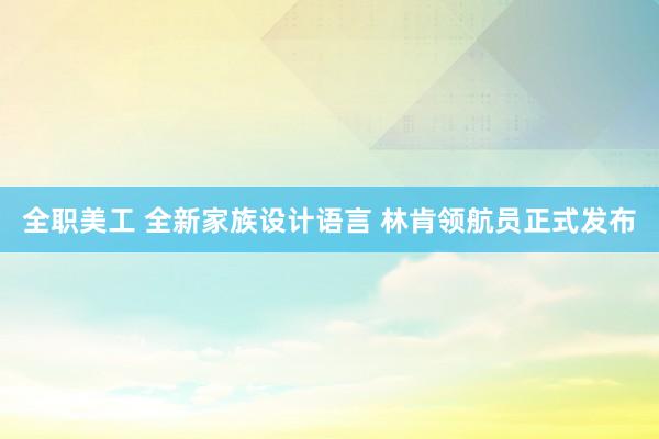 全职美工 全新家族设计语言 林肯领航员正式发布