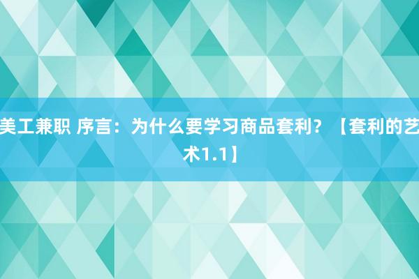 美工兼职 序言：为什么要学习商品套利？【套利的艺术1.1】